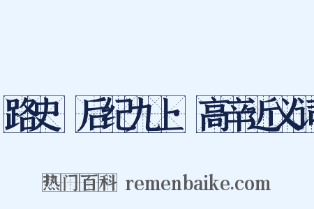 路史·后纪九上·高辛近义词是什么意思的图片